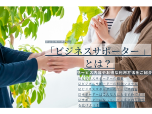 ドットワークPlusの料金プラン「ビジネスサポーター」とは？サービス内容やお得に利用できる方法をご紹介します