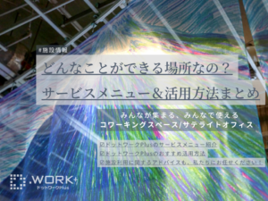 ドットワークPlusでは何ができるの？サービスメニュー紹介＆活用方法まとめ