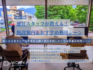 運営スタッフが教える！ドットワークPlusの施設案内＆おすすめ利用シーン
