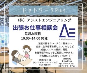 【毎週水曜 】（株）アシストエンジニアリング 出張お仕事相談会
