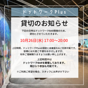 明日はドットワークBARの日です！