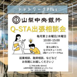 【毎月第2水曜/木曜】山梨中央銀行 出張相談会
