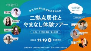 11/19(土) 二拠点居住とやまなし体験ツアーのお知らせ！