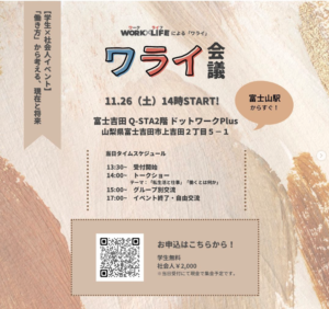 11/26(土)　ワライ会議【学生×社会人】のお知らせ！