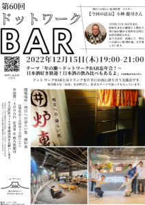 第60回　ドットワークBAR