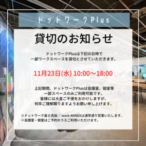 【貸切営業のお知らせ】