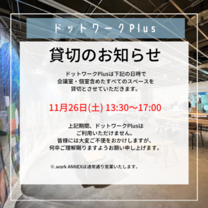 【貸切営業のお知らせ】