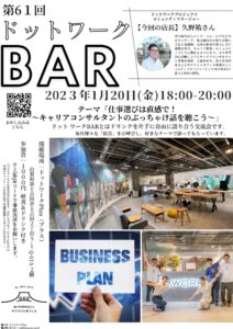 【 1/20 】イベント：第61回ドットワークBAR