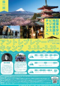 【3/18-20】イベント：第1回アントレプレナーキャンプ