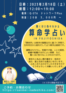 【2/18】イベント：〜驚くほど色々わかる〜算命学占い