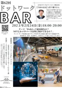 【2/24】イベント：第62回ドットワークBAR