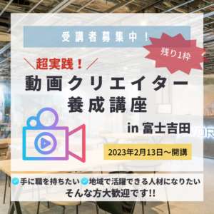 【2/13】イベント：超実践！動画クリエイター養成講座in富士吉田