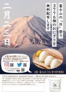 【2/23】イベント：富士山の『日』祭り