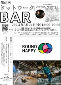 【3/24】イベント：第63回ドットワークBAR
