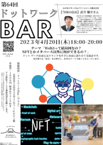 【イベント】第64回ドットワークBAR