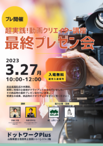 【3/27】イベント：超実践！動画クリエイター講座 最終プレゼン会