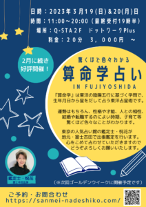 【3/19-3/20】イベント：驚くほど色々わかる算命学占い in FUJIYOSHIDA