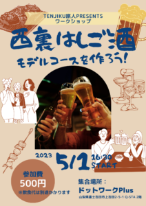 【5/1】TENJIKU旅人 PRESENTS ワークショップ 西裏はしご酒　モデルコースを作ろう！