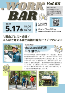 【イベント】第65回ドットワークBAR