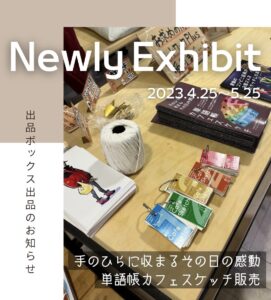 【4/25~5/25】出品：手のひらに収まるその日の感動。単語帳カフェスケッチ販売