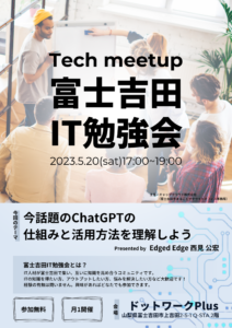 【5/20】イベント：第1回 富士吉田IT勉強会