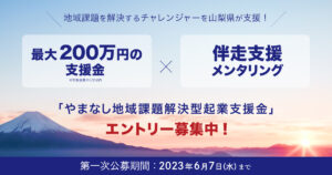 【5/15】イベント：あなたのチャレンジを山梨県が応援！やまなし地域課題解決型起業支援金エントリー説明会