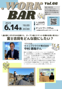 【イベント】第66回ドットワークBAR