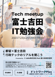 【7/23】イベント：第3回 富士吉田IT勉強会
