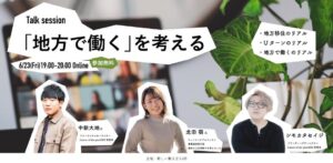 【6/23】”Talk session”「地方で働く」を考える！　地方で働くって実際どう？