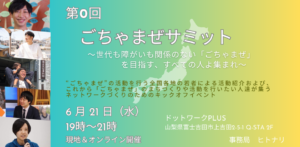 【6/21】第0回 ごちゃまぜサミット