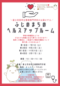 【7/1〜2/17】イベント：ふじのまちのヘルスアップルーム
