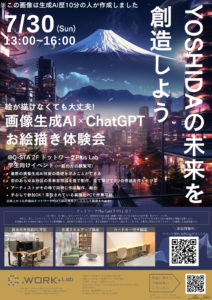【7/30】イベント：ドットワークPlus Labオープニング記念イベント「YOSHIDAの未来を創造しよう！生成AI×ChatGPT×創作体験」