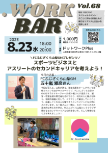 【イベント】第68回ドットワークBAR