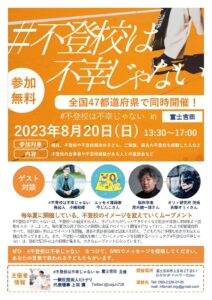 【8/20】イベント：#不登校は不幸じゃない in 富士吉田