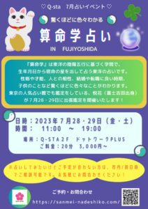 【7/28. 7/29】驚くほどにいろいろわかる算命学占い in FUJIYOSHIDA