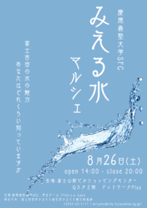 【8/26】イベント：慶應義塾大学SFC みえる水マルシェ