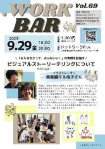 【イベント】第69回ドットワークBAR