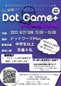 【8/27】イベント：テーブルゲームイベント Dot Game+ マーダーミステリー編