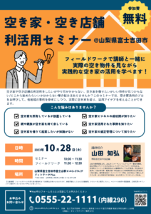 【10/28】空き家・空き店舗利活用セミナー