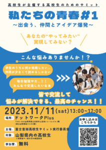 【11/11】イベント：私たちの青春 #1　〜出会う、仲間とアイデア爆発〜