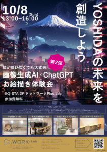 【10/8】イベント：ドットワークPlus Lab 第2弾「YOSHIDAの未来を創造しよう！生成AI×ChatGPT×創作体験」