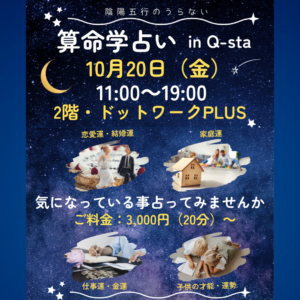 【10/20】算命学占い in Q-sta