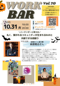 【イベント】第70回ドットワークBAR