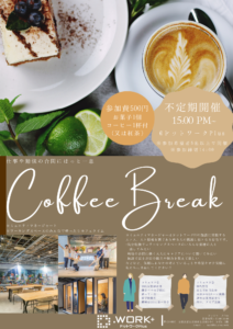 【10/24】コーヒーブレイク