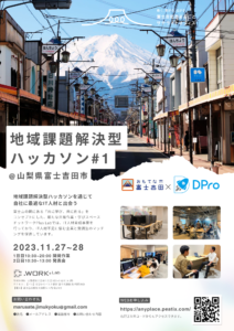 【11/27-28】イベント：地域課題解決型ハッカソン@山梨県富士吉田市