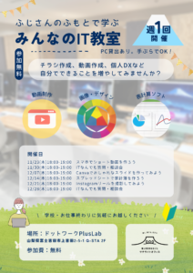 【週1回】Lab：ふじさんのふもとで学ぶ「みんなのIT教室」