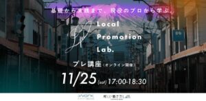 【11/25】イベント：プロが教える、地域ブランディングの専門家養成講座（初級編）by Local Promotion Lab