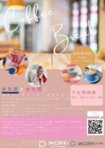 【12/19】コーヒーブレイク幸年期イベント
