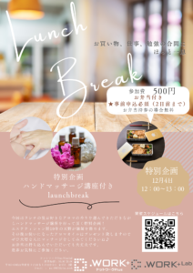 【12/4】ランチブレイクイベント～スペシャル企画～