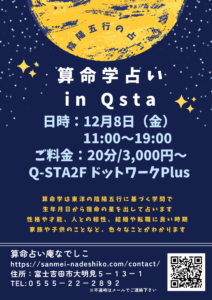 【12/8】算命学占いin Qsta
